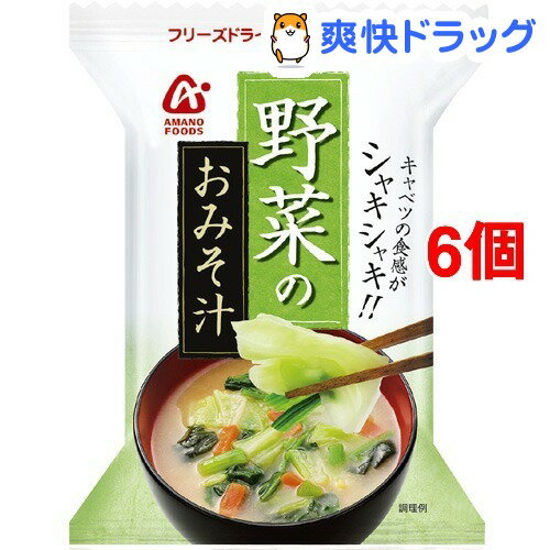 アマノフーズ 野菜のおみそ汁(6食セット)【アマノフーズ】アマノフーズ 野菜のおみそ汁 / アマノフーズ★税込1980円以上で送料無料★