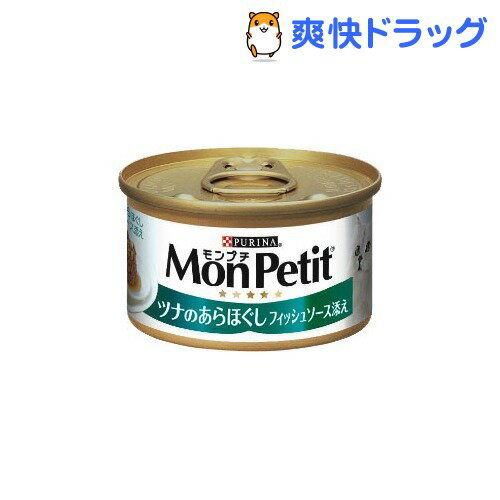 モンプチ ツナのあらほぐし フィッシュソース添え(85g)【モンプチ】[キャットフード ウェット]