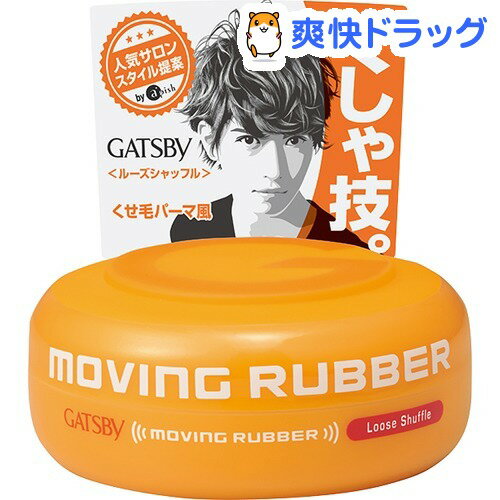 ギャツビー ムービングラバー ルーズシャッフル(80g)【GATSBY(ギャツビー)】[スタイリング剤]ギャツビー ムービングラバー ルーズシャッフル / GATSBY(ギャツビー) / スタイリング剤★税込1980円以上で送料無料★