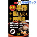 国産黒酢+黒にんにく+卵黄油(90球)【ユウキ製薬(サプリメ...