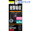KYOCERA TORQUE(SKT01)用 つやつやタフネス気泡軽減防指紋フィルム RT-SKT01F/D1(1枚入)【レイ・アウト】