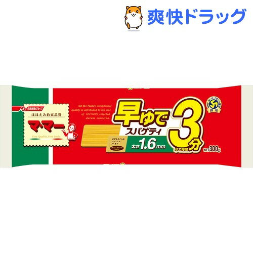 マ・マー スーパープロント 早ゆでスパゲッティ 1.6mm(300g)【マ・マー】[パスタ]マ・マー スーパープロント 早ゆでスパゲッティ 1.6mm / マ・マー / パスタ★税込1980円以上で送料無料★