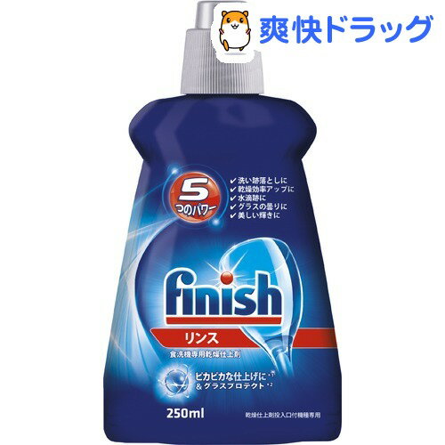 フィニッシュ リンス(250mL)【1612_p10】【フィニッシュ(食器洗い機用洗剤)】...:soukai:10601217