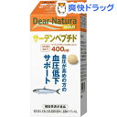 【機能性表示食品】ディアナチュラゴールド サーデンペプチド 30日分(60粒)【Dear-Natura(ディアナチュラ)】