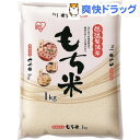 アイリスオーヤマ 低温製法もち米(1kg)【アイリスオーヤマ...
