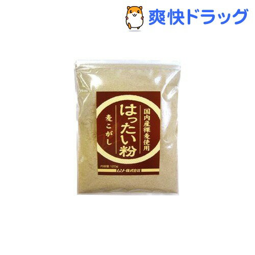 国内産裸麦使用・はったい粉(120g)