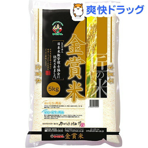 おくさま印 23年度 金賞米(5kg)【おくさま印】おくさま印 23年度 金賞米 / おくさま印☆送料無料☆