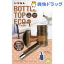 イイナ ボトルトップ エコ ブラウン(1コ入)【イイナ(IINA)】