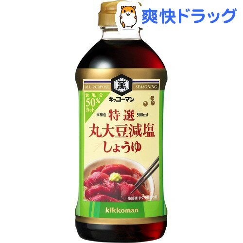 キッコーマン 特選丸大豆減塩しょうゆ(500mL)