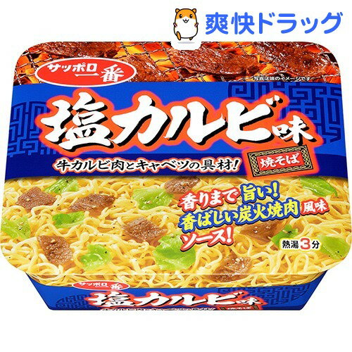 【訳あり】サッポロ一番 塩カルビ味焼そば(1コ入)【サッポロ一番】