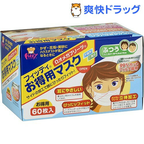 お徳用マスク(60枚入)【フィッティ】[マスク]お徳用マスク / フィッティ / マスク★税込1980円以上で送料無料★