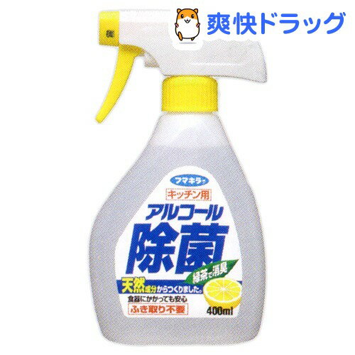 クーポンで10%オフ★キッチン用 アルコール除菌スプレー(400mL)【8/15 10:00-23:59までクーポン利用で5000円以上10%オフ】