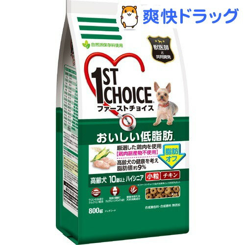 ファーストチョイス 高齢犬 10歳以上 ハイシニア 小粒(800g)【ファーストチョイス(1ST　CHOICE)】[ドッグフード ドライ]