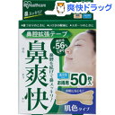 アイリスオーヤマ 鼻腔拡張テープ 鼻爽快 肌色(50枚入)【アイリスオーヤマ】