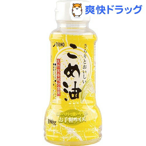 築野食品 こめ油(180g)築野食品 こめ油★税込1980円以上で送料無料★