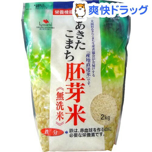 あきたこまち胚芽米 無洗米 鉄分強化(2kg)[無洗米]あきたこまち胚芽米 無洗米 鉄分強化 / 無洗米●セール中●★税込1980円以上で送料無料★