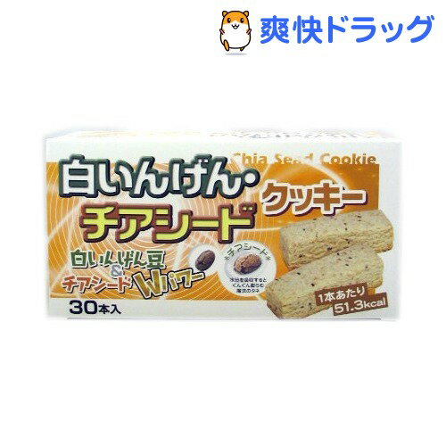 ★税抜3000円以上で送料無料★白いんげん・チアシードクッキー 30本入