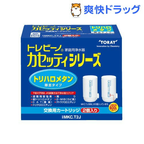 トレビーノ カセッティシリーズ 交換用カートリッジ トリハロメタン除去タイプ(2コ入)【トレビーノ】