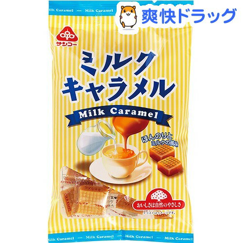 サンコー ミルクキャラメル(180g)サンコー ミルクキャラメル★税込1980円以上で送料無料★