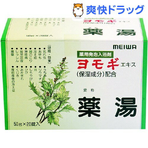 ヨモギ薬湯(50g*20錠入)[入浴剤 バスフィズ]