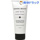 ボンダイウォッシュ ベビーバーム(100g)【BONDI WASH(ボンダイウォッシュ)】