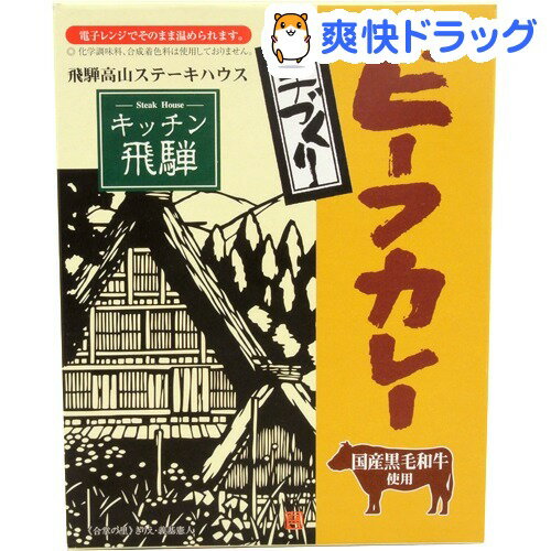キッチン飛騨 レトルト黒毛和牛ビーフカレー(200g)...:soukai:10491615