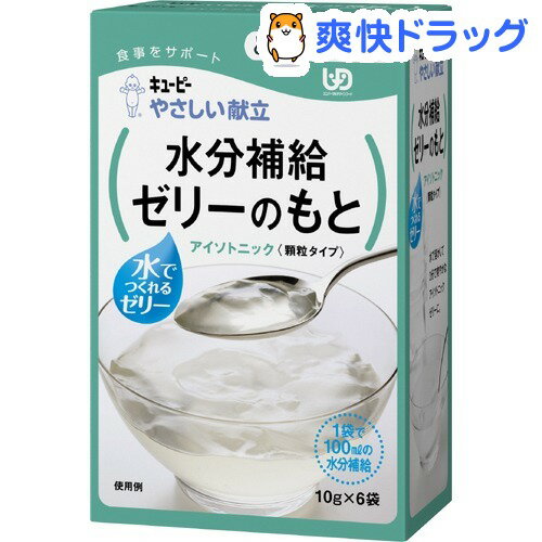 介護食/とろみ キユーピー やさしい献立 水分補給ゼリーのもと アイソトニック(60g(10g*6袋))【キューピーやさしい献立】