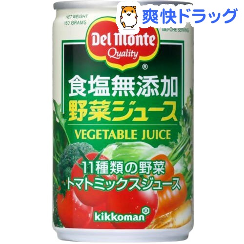 デルモンテ 食塩無添加 野菜ジュース(160g缶*20本入)【デルモンテ】[野菜ジュース Del Monte 無塩]