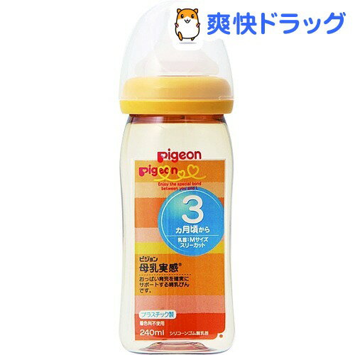 クーポンで10%オフ★母乳実感 哺乳瓶 プラスチック オレンジイエロー 240mL(1コ入)【母乳実感】[哺乳びん ピジョン]【8/15 10:00-23:59までクーポン利用で5000円以上10%オフ】