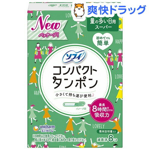 チャーム コンパクト タンポン スーパー(8コ入)【チャームタンポン】チャーム コンパクト タンポン スーパー / チャームタンポン★税込1980円以上で送料無料★