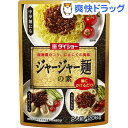 ジャージャー麺の素(2人前)