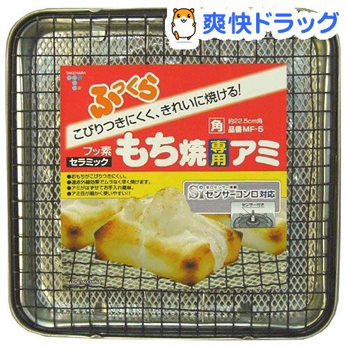 ふっくらもち焼き専用網 角(1枚入)[焼網]ふっくらもち焼き専用網 角 / 焼網★税込1980円以上で送料無料★