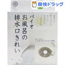 バイオ お風呂の排水口きれい(3コ入)【バイオ(BIO)】