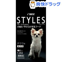 サンライズ　スタイルズ チワワ用(1.2kg)【スタイルズ(STYLES)】[チワワ ドッグフード 国産 オメガ3 犬 成犬 半生]