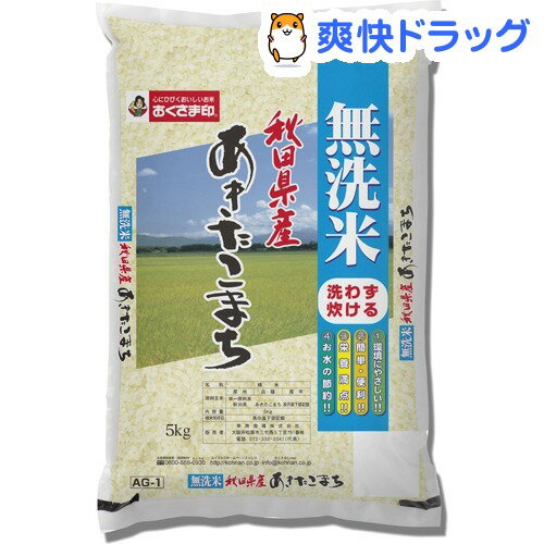 おくさま印 無洗米 23年度 秋田県産 あきたこまち(5kg)【おくさま印】[無洗米]