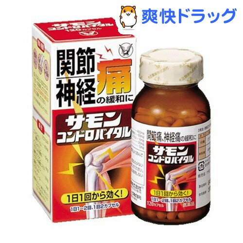 サモンコンドロバイタル(120カプセル) 【第3類医薬品】
