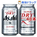 アサヒ スーパードライ 缶(350ml*48本セット)【アサヒ スーパードライ】