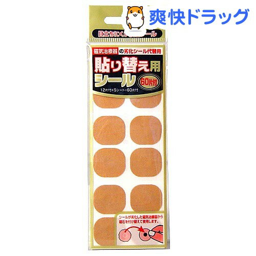 貼り替え用シール(12枚入*5シート)貼り替え用シール●セール中●★税込1980円以上で送料無料★