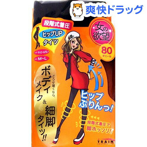 女の欲望 ピップアップ着圧タイツ チャコールグレー 80デニール M〜Lサイズ(1足)【女の欲望】