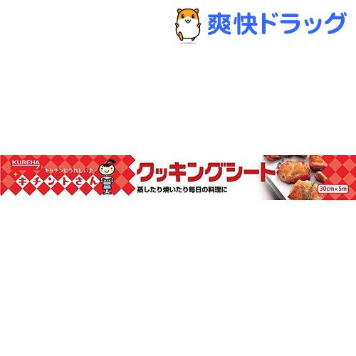 キチントさん クッキングシート(30cm*5m)【キチントさん】[クッキングシート]