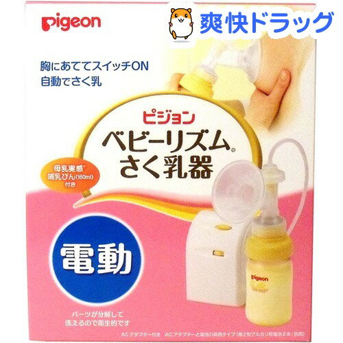 クーポンで10%オフ★ベビーリズム さく乳器 電動タイプ(1台)【ベビーリズム】[搾乳器 ピジョン]【8/15 10:00-23:59までクーポン利用で5000円以上10%オフ】