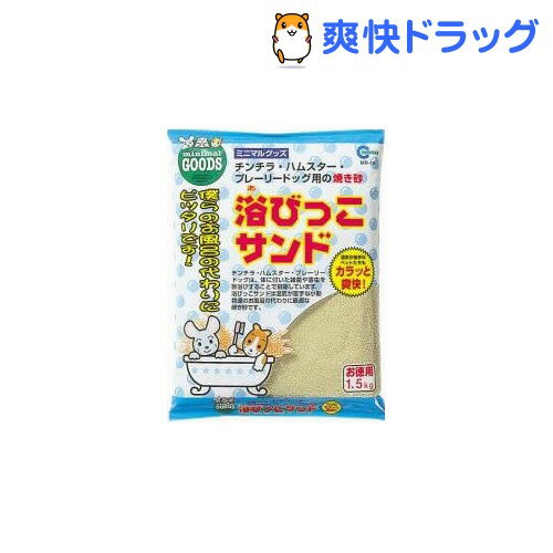 浴びっこサンドお徳用 MR-16(1.5kg)[ハムスター用品]浴びっこサンドお徳用 MR-16 / ハムスター用品★税込1980円以上で送料無料★