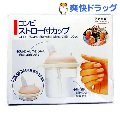 コンビ ストロー付 カップ 220mL(1コ入)[介護]コンビ ストロー付 カップ 220mL / 介護★税込1980円以上で送料無料★