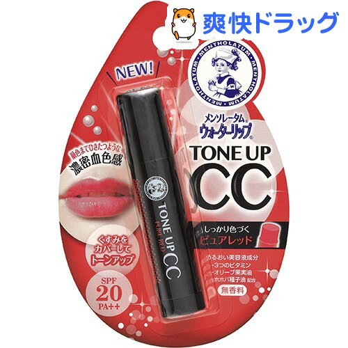 メンソレータム ウォーターリップ トーンアップCC ピュアレッド(4.5g)【メンソレータム】