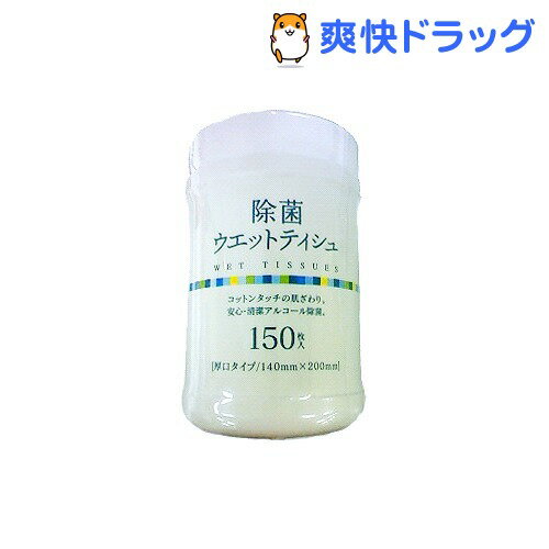 除菌ボトル ウェットティッシュ(150枚入)[ウェットティッシュ]