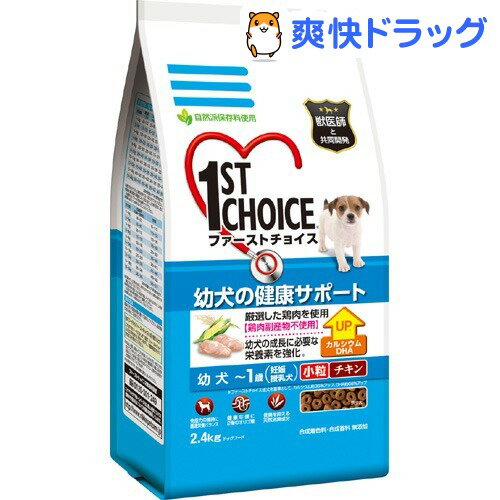 ファーストチョイス 幼犬 〜1歳 妊娠・授乳犬 小粒(2.4kg)【ファーストチョイス(1ST　CHOICE)】[ドッグフード ドライ]