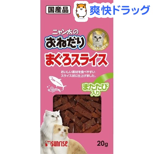 ニャン太のおねだり まぐろスライス またたび入り(20g)【ニャン太】[猫 ジャーキー]