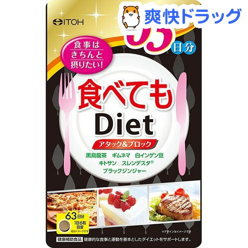 食べてもダイエット 63日分(378粒)【井藤漢方】