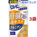 DHC 肝臓エキス+オルニチン 20日分(60粒*3コセット)【DHC サプリメント】