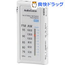 AudioComm ライターサイズラジオ イヤホン専用 ホワイト RAD-P3331S-W(1個)【OHM】